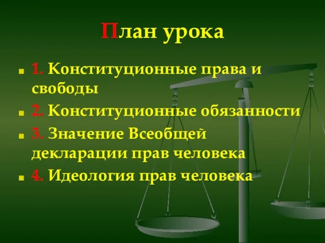 План урока 1. Конституционные права и свободы 2. Конституционные обязанности 3. Значение