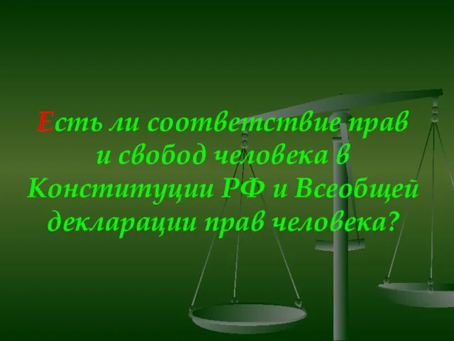 Есть ли соответствие прав и свобод человека в Конституции РФ и Всеобщей декларации прав человека?