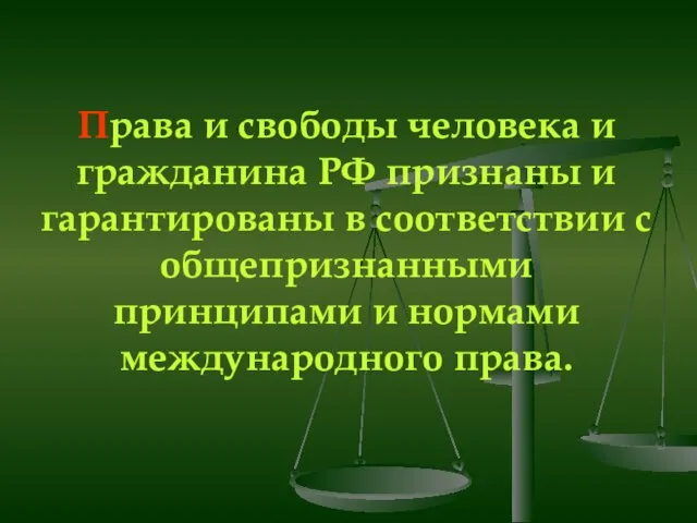 Права и свободы человека и гражданина РФ признаны и гарантированы в соответствии
