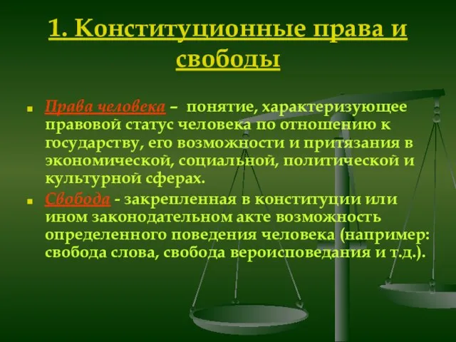 1. Конституционные права и свободы Права человека – понятие, характеризующее правовой статус