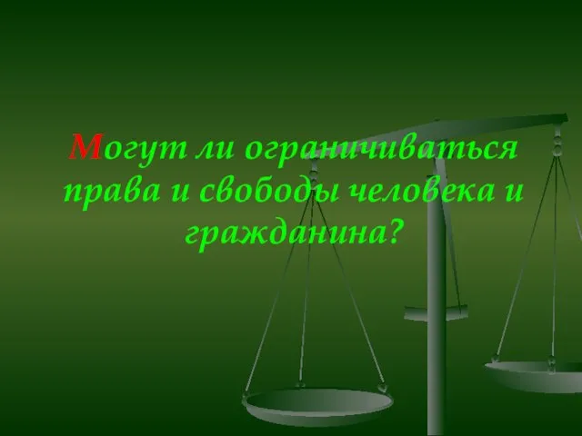 Могут ли ограничиваться права и свободы человека и гражданина?