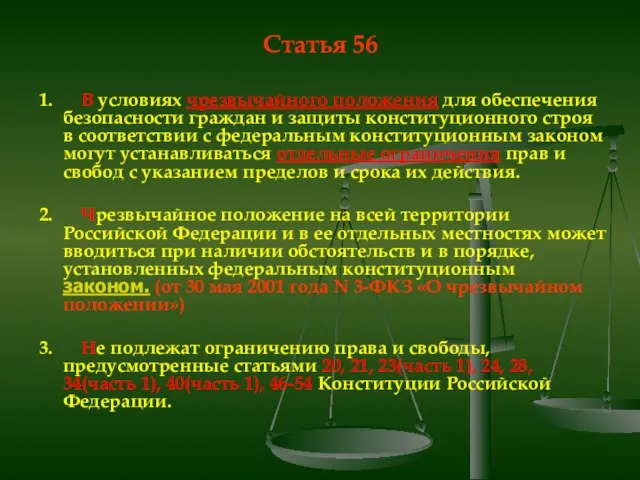 Статья 56 1. В условиях чрезвычайного положения для обеспечения безопасности граждан и