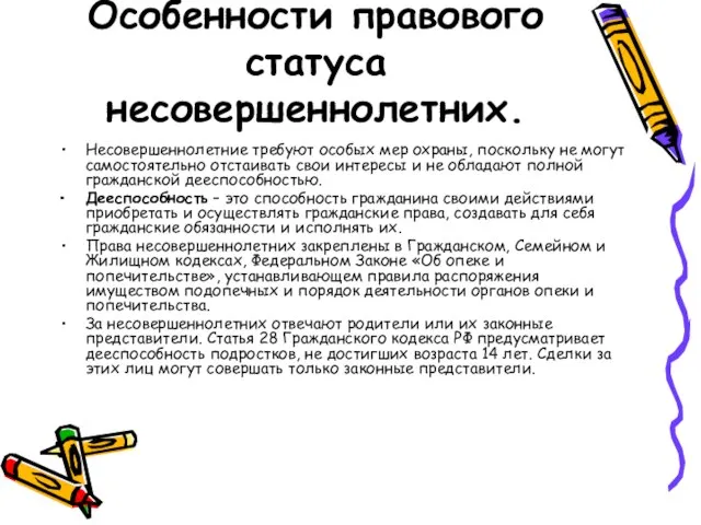 Особенности правового статуса несовершеннолетних. Несовершеннолетние требуют особых мер охраны, поскольку не могут