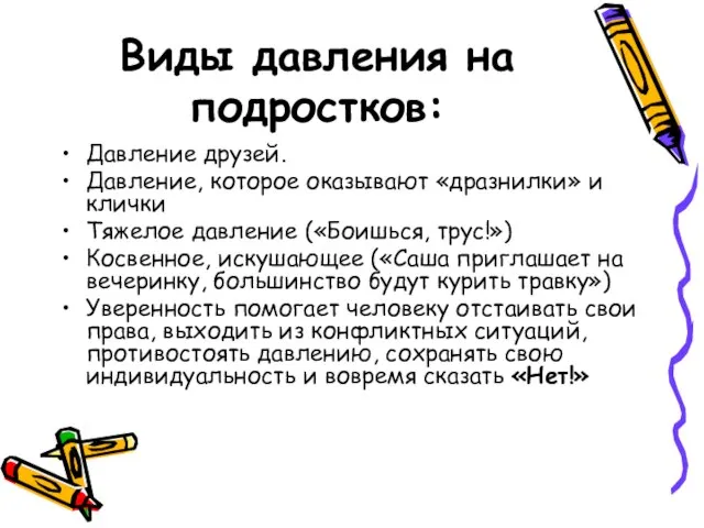 Виды давления на подростков: Давление друзей. Давление, которое оказывают «дразнилки» и клички