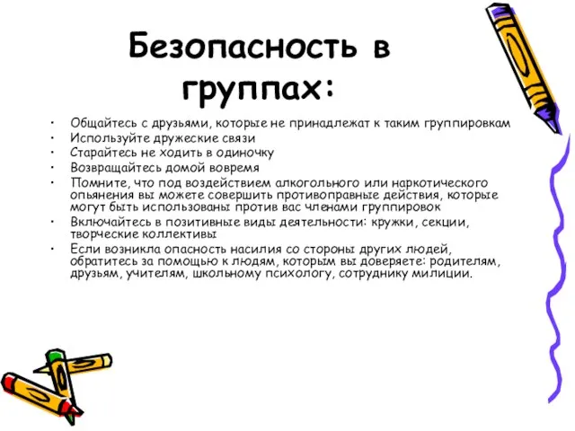 Безопасность в группах: Общайтесь с друзьями, которые не принадлежат к таким группировкам