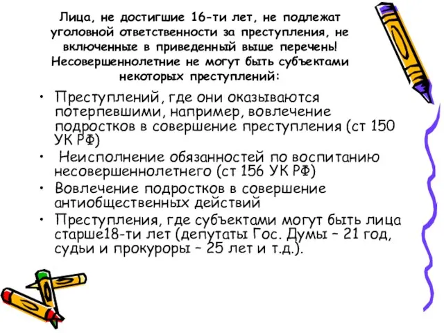 Лица, не достигшие 16-ти лет, не подлежат уголовной ответственности за преступления, не