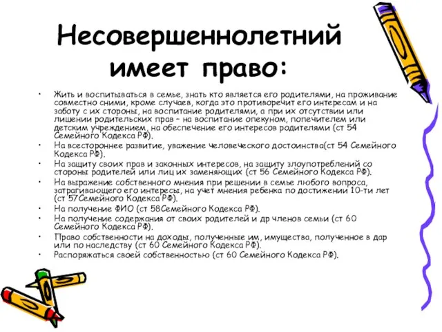 Несовершеннолетний имеет право: Жить и воспитываться в семье, знать кто является его