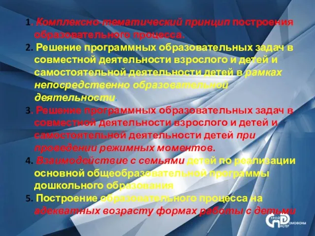 1. Комплексно-тематический принцип построения образовательного процесса. 2. Решение программных образовательных задач в