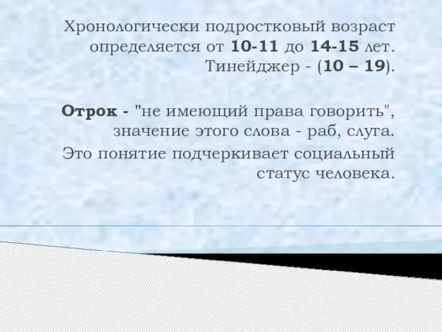 Хронологически подростковый возраст определяется от 10-11 до 14-15 лет. Тинейджер - (10