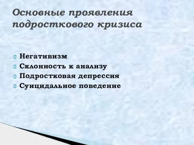 Негативизм Склонность к анализу Подростковая депрессия Суицидальное поведение Основные проявления подросткового кризиса