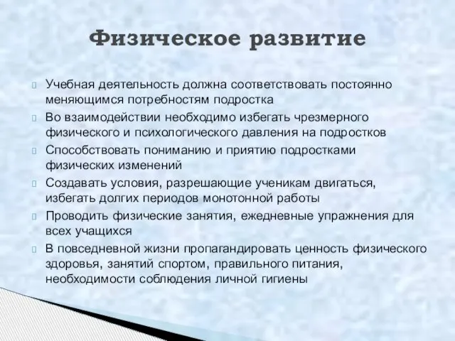 Учебная деятельность должна соответствовать постоянно меняющимся потребностям подростка Во взаимодействии необходимо избегать