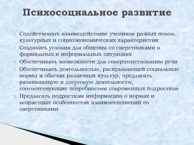 Содействовать взаимодействию учеников разных полов, культурных и социоэкономических характеристик Создавать условия для