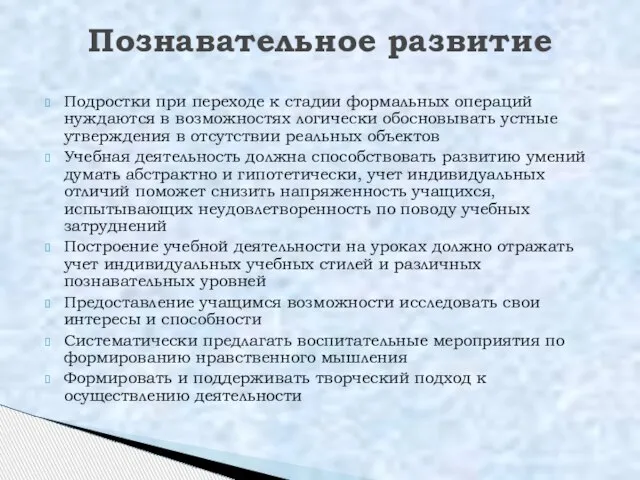 Подростки при переходе к стадии формальных операций нуждаются в возможностях логически обосновывать