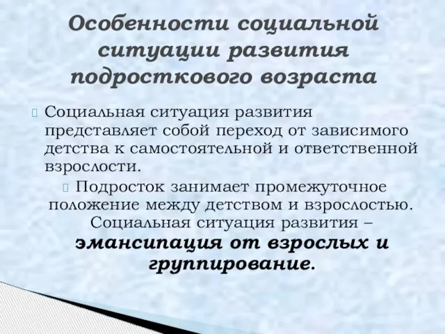 Социальная ситуация развития представляет собой переход от зависимого детства к самостоятельной и