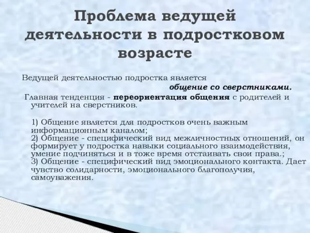 Ведущей деятельностью подростка является общение со сверстниками. Главная тенденция - переориентация общения