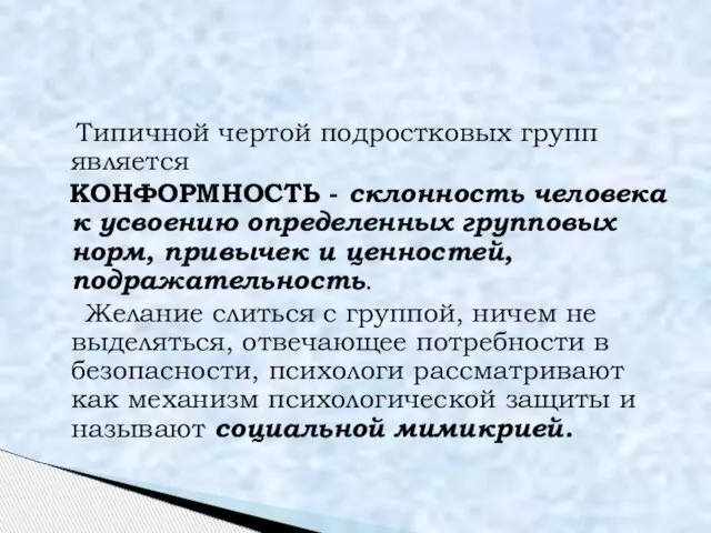 Типичной чертой подростковых групп является КОНФОРМНОСТЬ - склонность человека к усвоению определенных