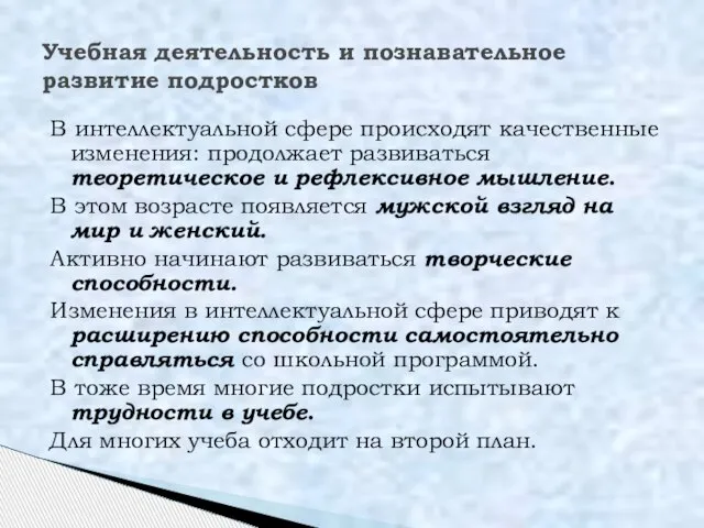 В интеллектуальной сфере происходят качественные изменения: продолжает развиваться теоретическое и рефлексивное мышление.