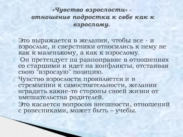 Это выражается в желании, чтобы все - и взрослые, и сверстники относились