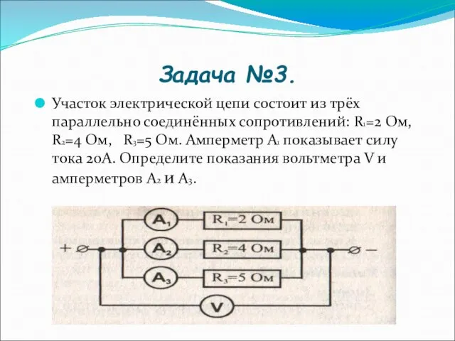 Задача №3. Участок электрической цепи состоит из трёх параллельно соединённых сопротивлений: R1=2