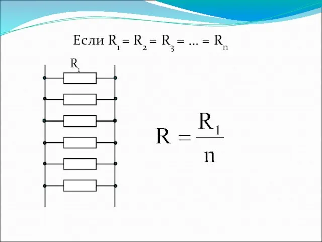 R1 Если R1 = R2 = R3 = … = Rn