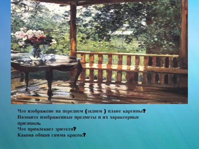 Что изображено на переднем (заднем ) плане картины? Назовите изображенные предметы и