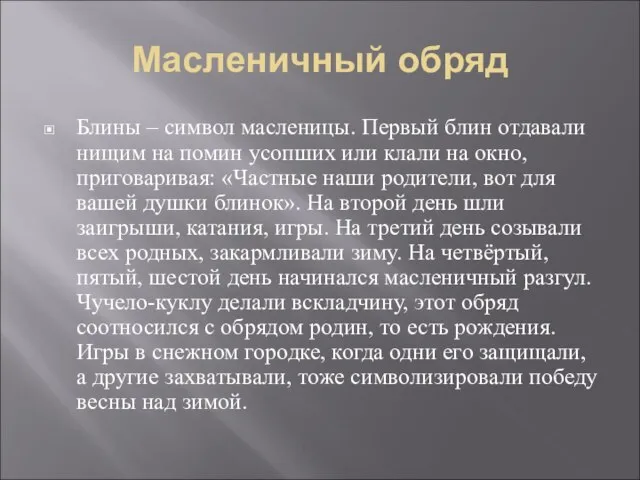 Масленичный обряд Блины – символ масленицы. Первый блин отдавали нищим на помин