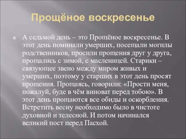 Прощёное воскресенье А седьмой день – это Прощёное воскресенье. В этот день