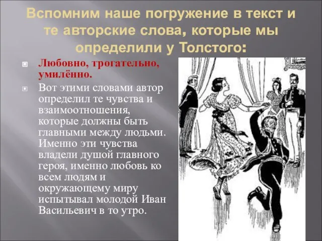 Вспомним наше погружение в текст и те авторские слова, которые мы определили