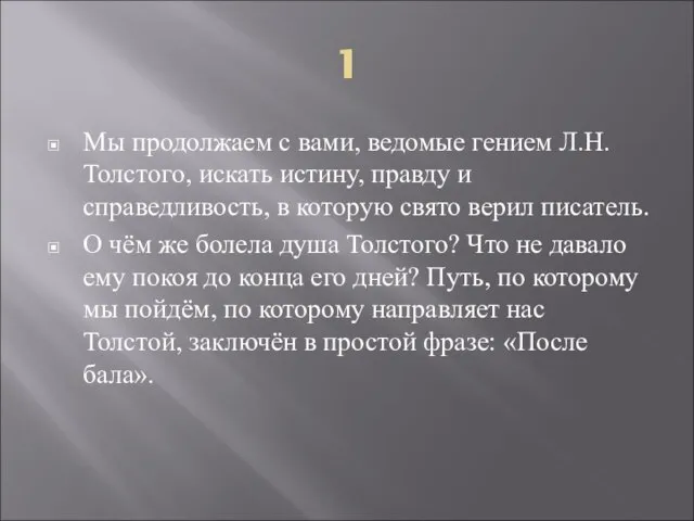 1 Мы продолжаем с вами, ведомые гением Л.Н. Толстого, искать истину, правду