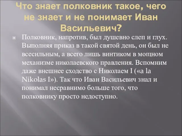 Что знает полковник такое, чего не знает и не понимает Иван Васильевич?