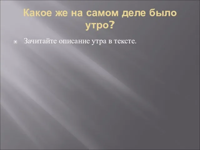 Какое же на самом деле было утро? Зачитайте описание утра в тексте.