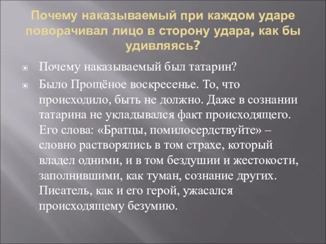 Почему наказываемый при каждом ударе поворачивал лицо в сторону удара, как бы