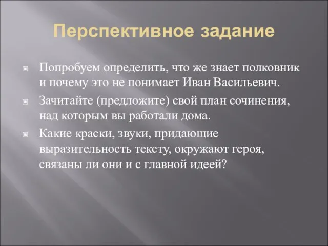 Перспективное задание Попробуем определить, что же знает полковник и почему это не