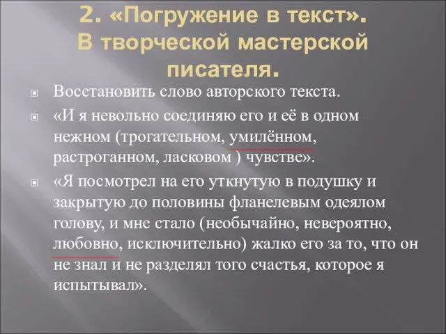 2. «Погружение в текст». В творческой мастерской писателя. Восстановить слово авторского текста.