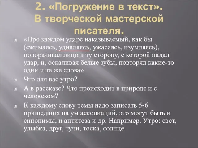 2. «Погружение в текст». В творческой мастерской писателя. «Про каждом ударе наказываемый,