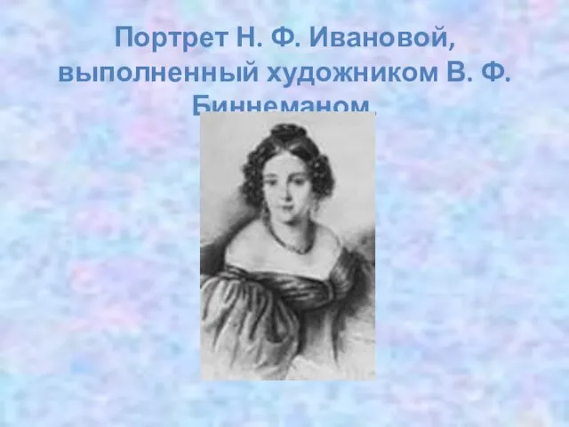 Портрет Н. Ф. Ивановой, выполненный художником В. Ф. Биннеманом.