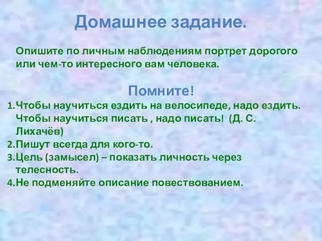 Домашнее задание. Опишите по личным наблюдениям портрет дорогого или чем-то интересного вам