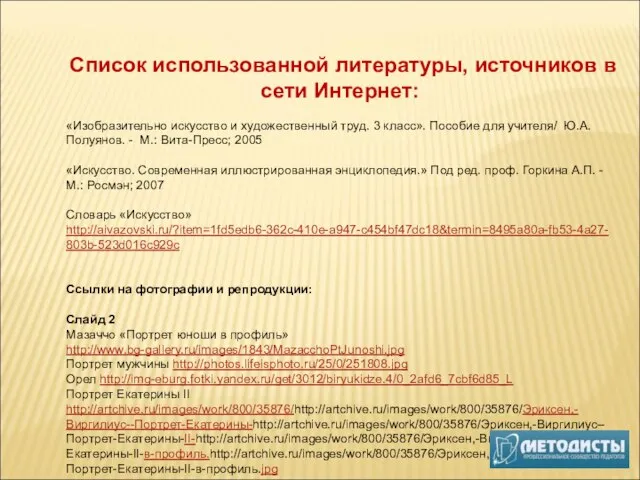 Список использованной литературы, источников в сети Интернет: «Изобразительно искусство и художественный труд.