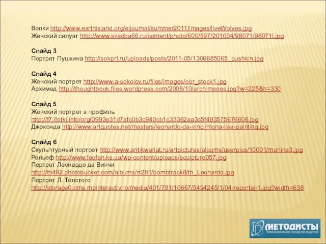 Волки http://www.earthisland.org/eijournal/summer2011/images/liveWolves.jpg Женский силуэт http://www.svadba66.ru/content/photo/600/597/201004/98071/98071l.jpg Слайд 3 Портрет Пушкина http://sokprf.ru/uploads/posts/2011-05/1306685065_pushkin.jpg Слайд 4