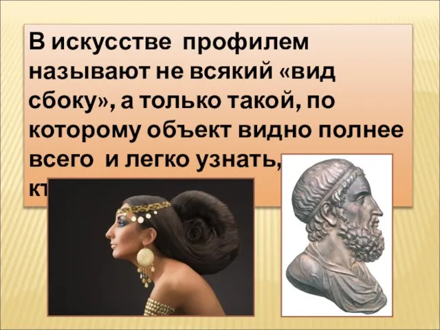 В искусстве профилем называют не всякий «вид сбоку», а только такой, по