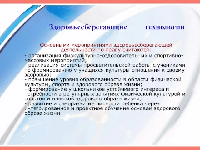 Здоровьесберегающие технологии Основными мероприятиями здоровьесберегающей деятельности по праву считаются: - организация физкультурно-оздоровительных