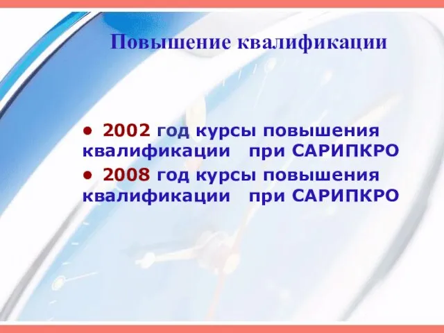 Повышение квалификации 2002 год курсы повышения квалификации при САРИПКРО 2008 год курсы повышения квалификации при САРИПКРО