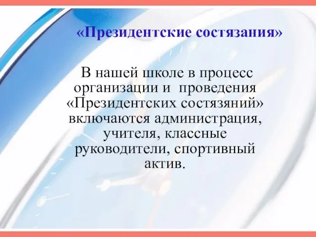 «Президентские состязания» В нашей школе в процесс организации и проведения «Президентских состязяний»