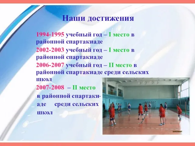 Наши достижения 1994-1995 учебный год – I место в районной спартакиаде 2002-2003