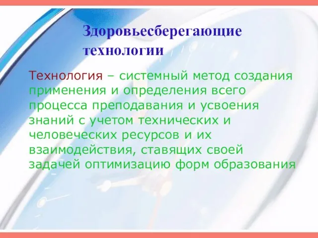 Здоровьесберегающие технологии Технология – системный метод создания применения и определения всего процесса