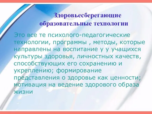 Здоровьесберегающие образовательные технологии Это все те психолого-педагогические технологии, программы , методы, которые