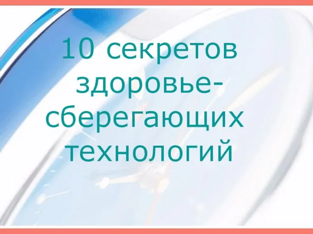 10 секретов здоровье- сберегающих технологий