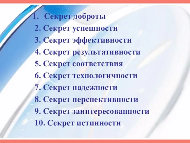 Секрет доброты 2. Секрет успешности 3. Секрет эффективности 4. Секрет результативности 5.