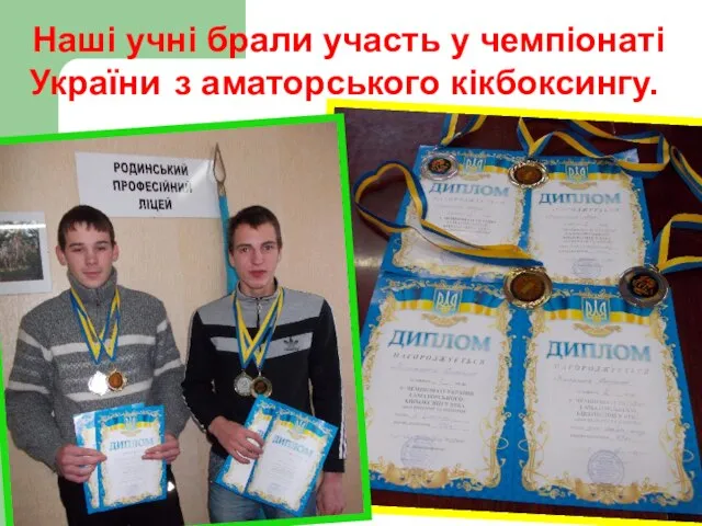 Наші учні брали участь у чемпіонаті України з аматорського кікбоксингу.