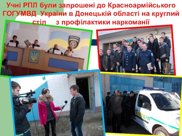 Учні РПЛ були запрошені до Красноармійського ГОГУМВД України в Донецькій області на